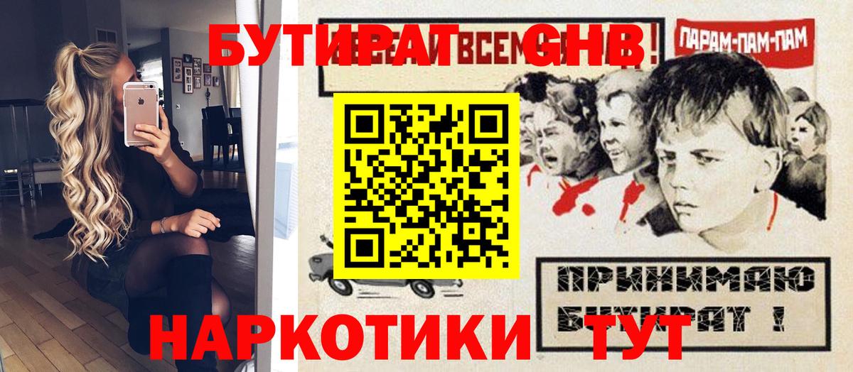 Наро-Фоминск  БУТИРАТ GHB  Вход с VPN 