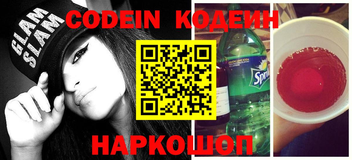 Кодеиновый сироп Lean Purple Drank  Codein напиток Lean (лин)  Наро-Фоминск  Вход с VPN 